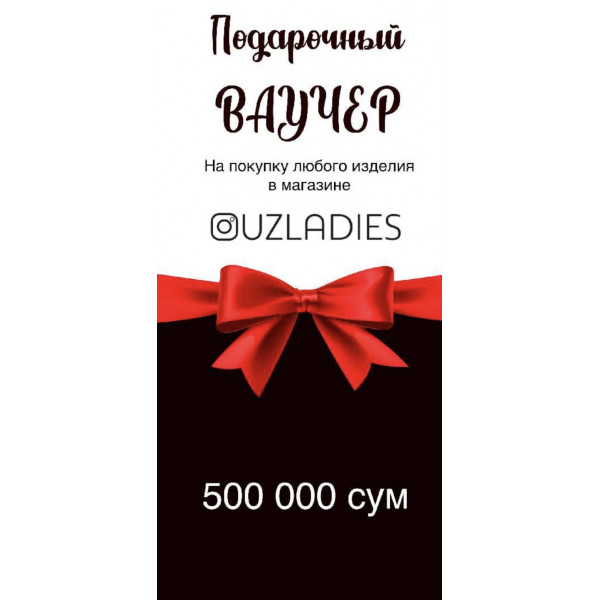 Подарочный Ваучер на 500.000 сум