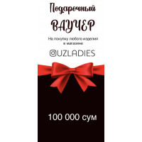 Подарочный Ваучер на 100.000 сум