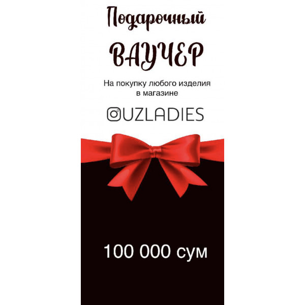 Подарочный Ваучер на 100.000 сум