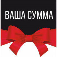 Ваучер на любую вашу сумму (на заказ)