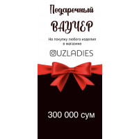 Подарочный Ваучер на 300.000 сум