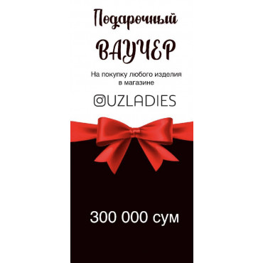 Подарочный Ваучер на 300.000 сум Подарочный Ваучер на 300.000 сум
