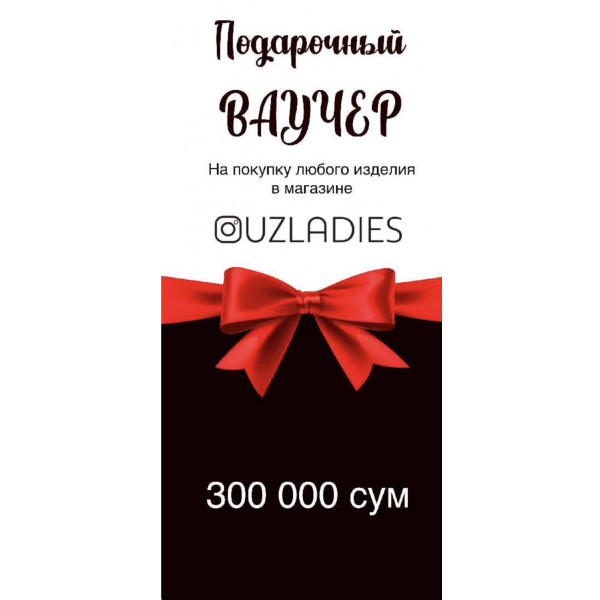 Подарочный Ваучер на 300.000 сум